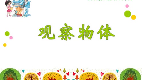 北师大版四年级数学下册第四单元 观察物体