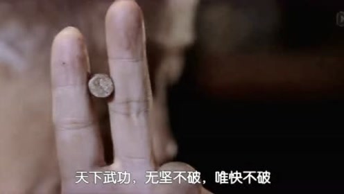 天下功夫唯快不破 腾讯视频