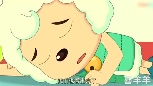 喜羊羊与灰太狼:喜羊羊晕倒了,发生了什么