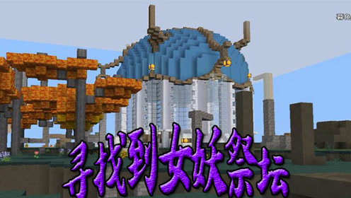 我的奶块世界暮色森林找到了女妖祭坛