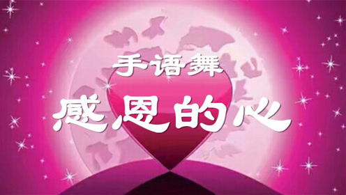 手语舞-感恩的心