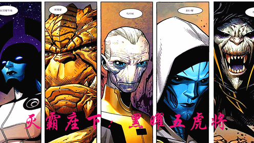 灭霸座下黑曜五将之一的超巨星为何在复联3没有登场?网友:杠精