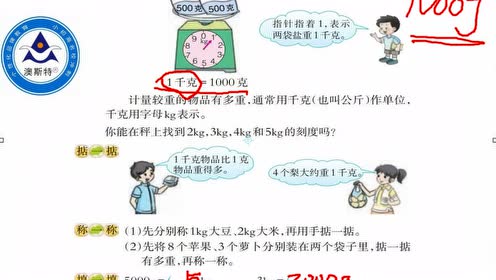 实验教材北师大版三年级数学上册第3单元《千克 克 吨》