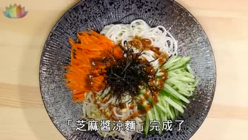芝麻酱凉面，这样做才够香