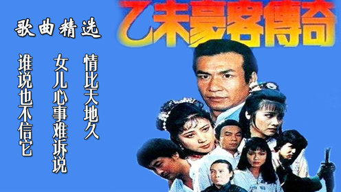 电视剧《乙未豪客传奇》三首精选歌曲,昔日影视歌曲,令人怀念!