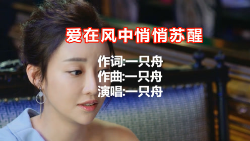 一只舟《爱在风中悄悄苏醒》好听极了!
