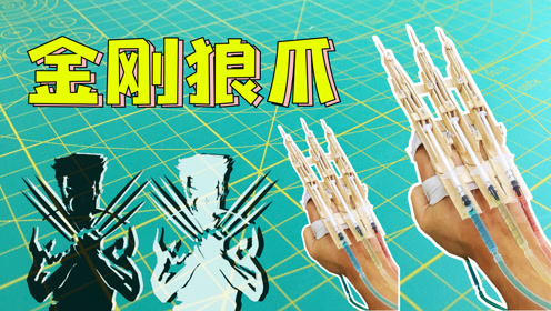 纯手工自制的液压金刚狼爪,出爪的一刻威武霸气!