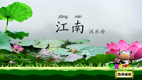 江南古诗诵读 唐诗宋词