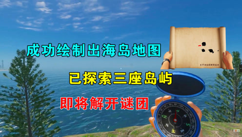 荒岛求生44:成功绘制出海岛地图,已探索三座岛屿,即将解开谜团