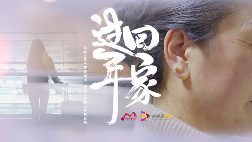 间:2021-05-08儿子怨老父亲没让他读书,6年没回家过年,催泪纪录片0:10