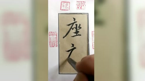 书法行草 腾讯视频