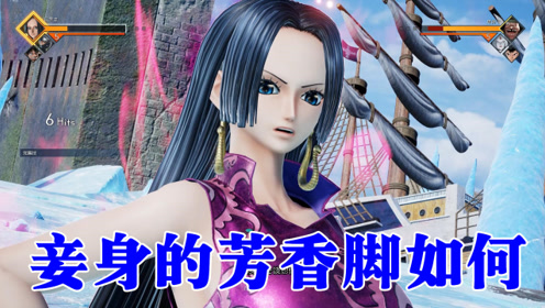 《jump force大乱斗》女帝汉库克技能觉醒必杀 妾身的芳香脚如何