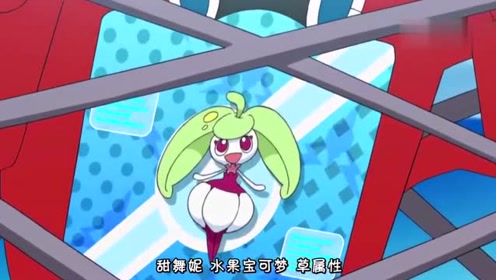 精灵宝可梦:甜竹竹进化成甜舞妮,乱巴掌打跑火箭队!