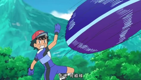 小智用究极球收服到了神兽!