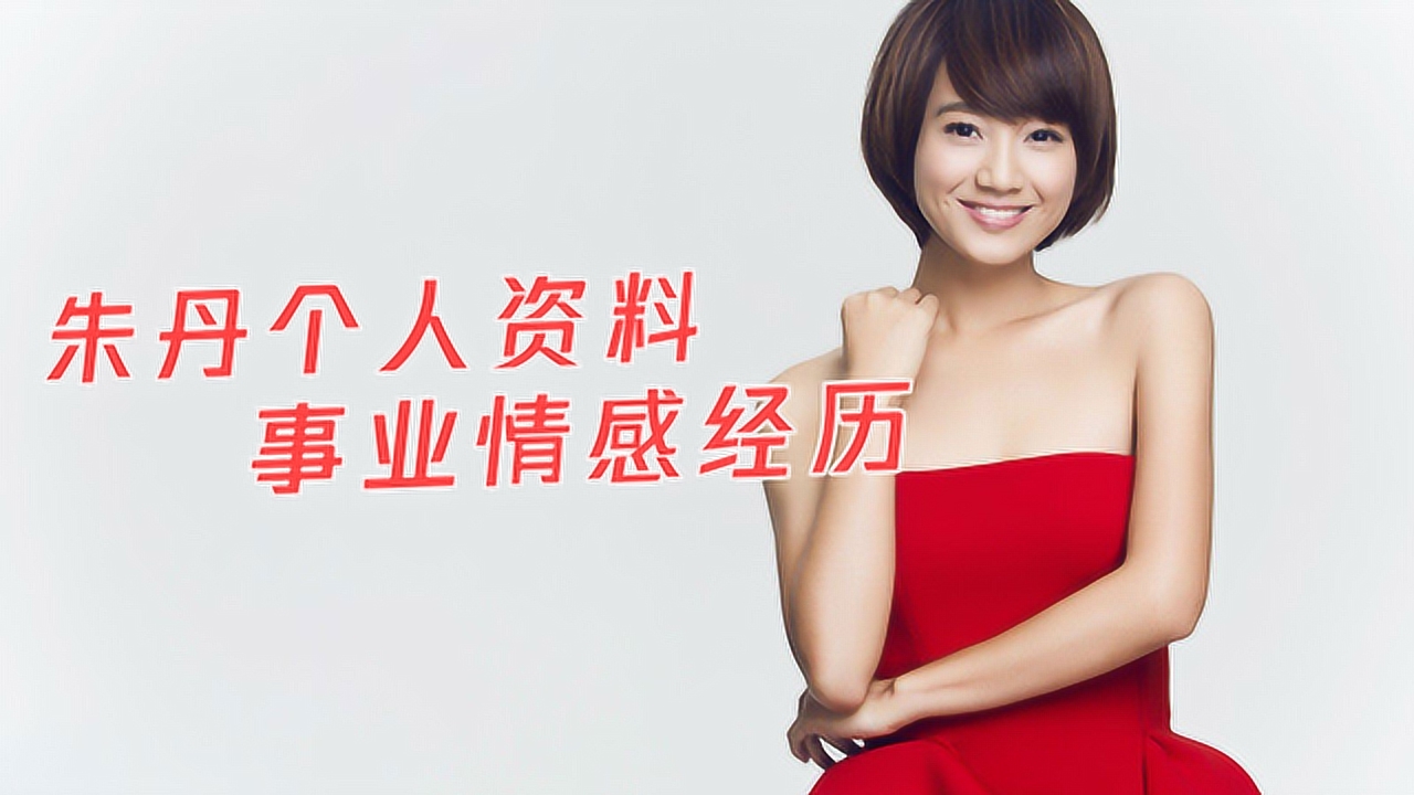 朱丹(中国内地女主持人,演员)_搜狗百科