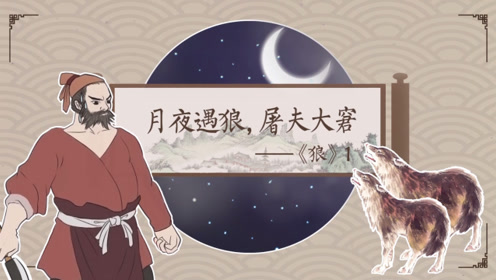七年级语文上册18 狼(蒲松龄)