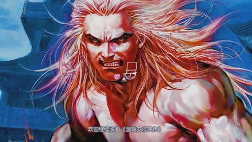 《温瑞安群侠传》第三期关七真的疯了