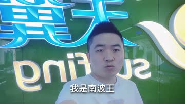 我是南波王的个人频道
