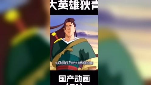 大英雄狄青 腾讯视频