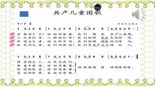 二年级音乐2.2《共产儿童团歌》