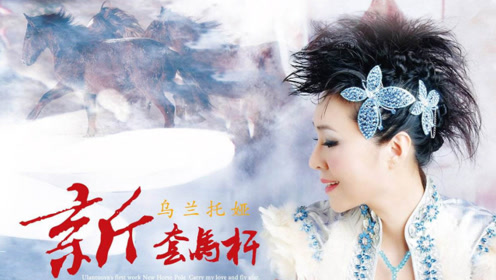 乌兰托娅《新套马杆》再显草原天籁,创造新的感动与传奇!