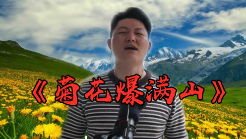 这首《菊花爆满山》曾被封为禁歌,其实节奏欢快,非常好听!
