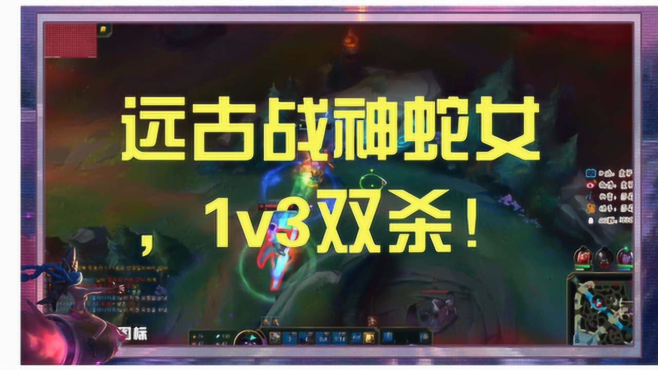 英雄聯盟:莎莉蛇女殘血1v3極限雙殺,遠古戰神在此!