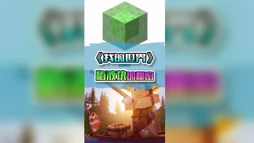 Minecraft粘液块 腾讯视频