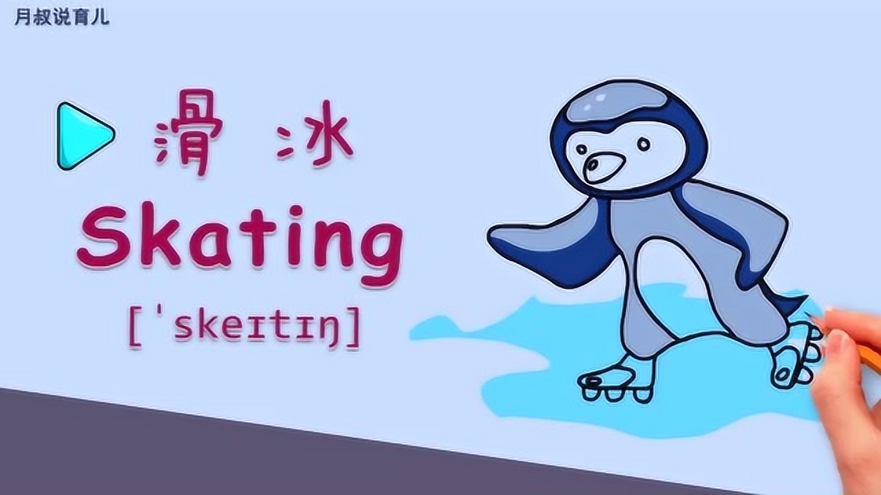 滑冰用英语怎么说图片