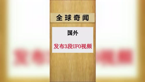 全球奇闻，国外发布发现UFO视频，你觉得这是真的吗