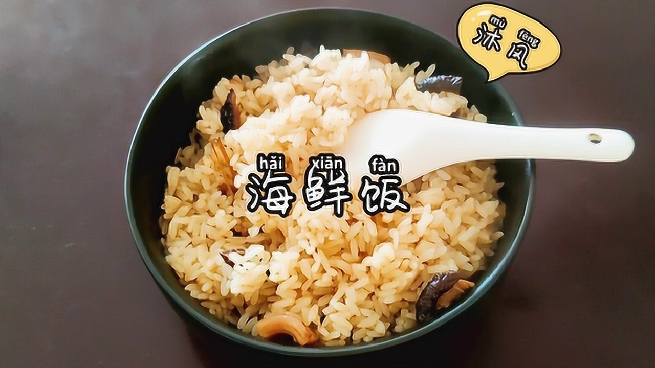 海鲜饭,虾米干贝加点米,做一锅热腾腾的咸饭,一出锅就吃完