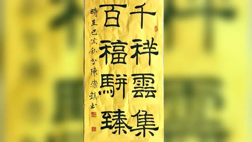 千祥云集,百福骈臻.