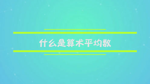 股指算数平均数 腾讯视频