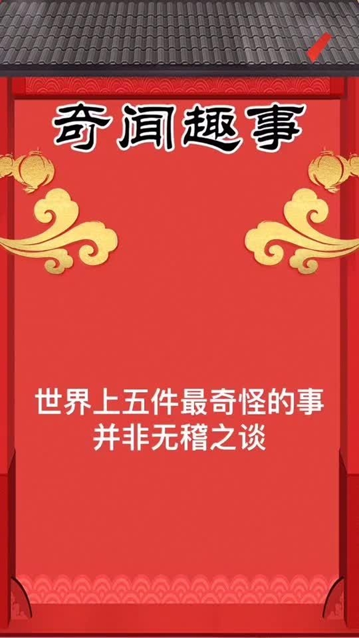 世界上最奇怪的事情,并非无稽之谈!