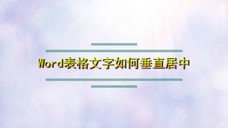 Word表格文字如何垂直居中 腾讯视频