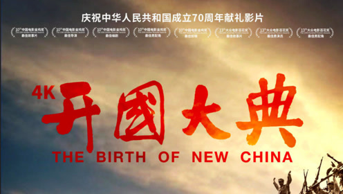 经典电影《开国大典》新预告重温70年前历史瞬间