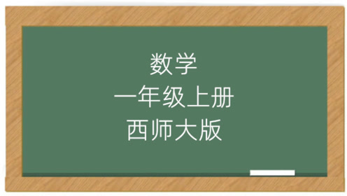 西师大版一年级语文上册