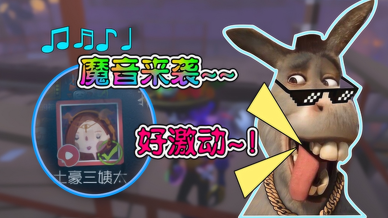 第五人格:论匹配到主播三姨太什么感觉!神驴激动的唱起了歌?