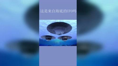 USO——来自海底的UFO