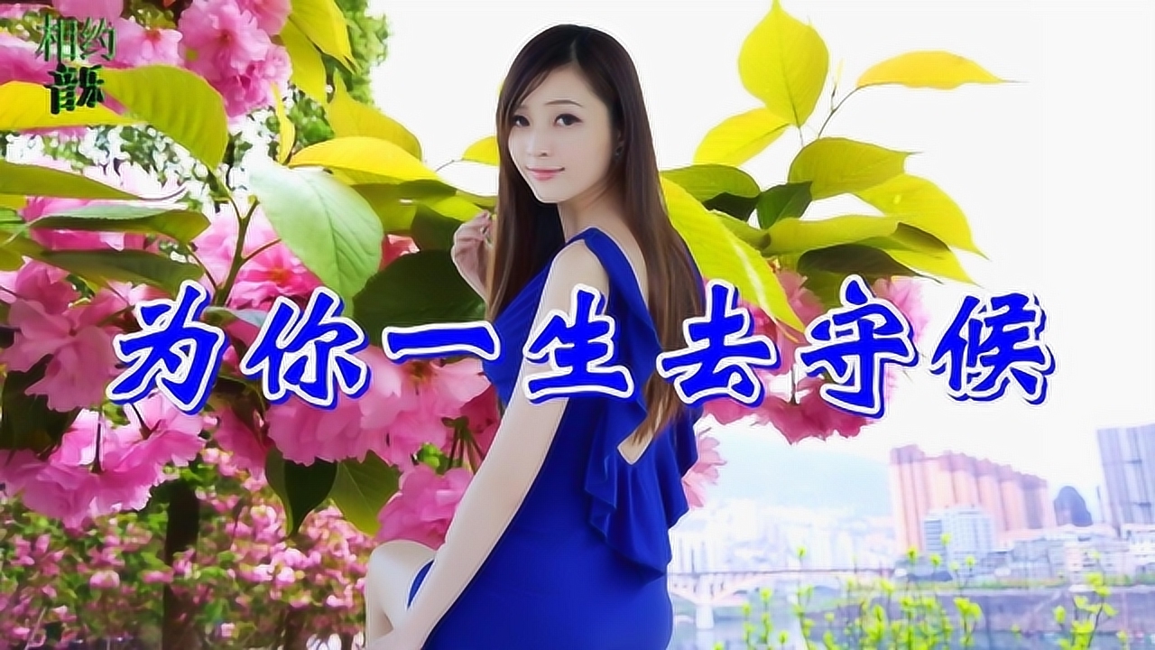 三倍流畅播放 4k超清体验  05:39   一首情歌《为你一生去守候》旋律