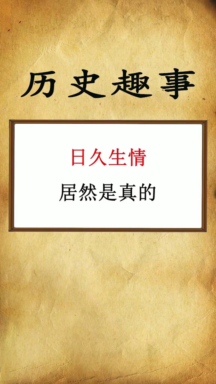 日久生情居然是真的