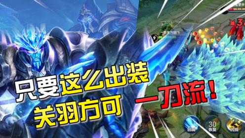 王者荣耀:冰锋战神一刀暴击流,你的关羽能打出多少伤害?