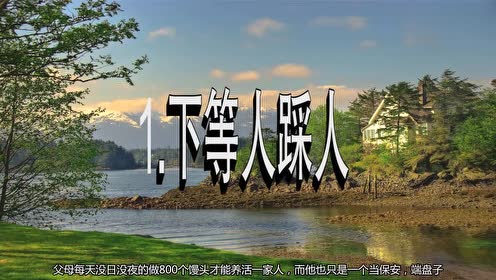 下等人踩人,中等人挤人,上等人呢你知道么