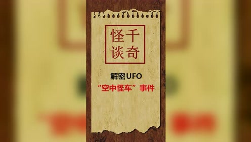 解密UFO，“空中怪车”事件之谜