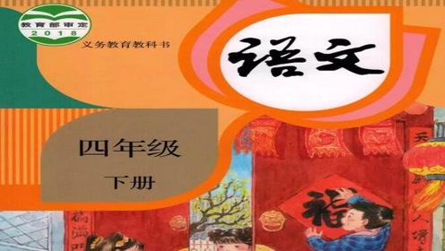 吉林长春版四年级语文下册资源下载
