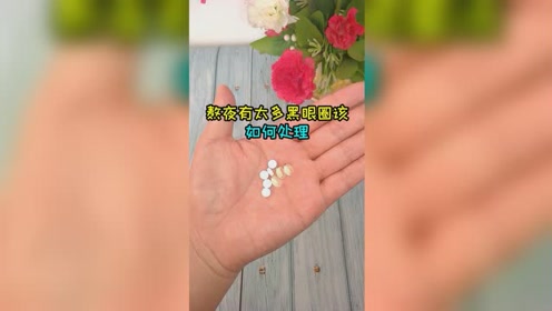 眼睛出现黑眼圈该咋办？别着急化妆，这一招更好用