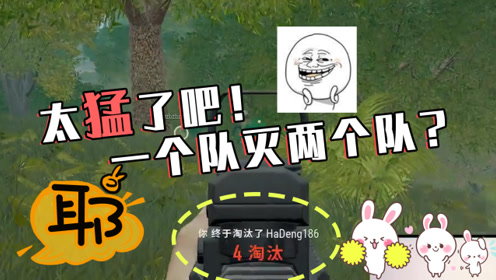 绝地求生:都这么猛的嘛?一个队直接灭了两个队?