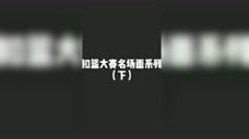 扣篮大赛名场面下集：巴郎戴维斯蒙眼大风车三不沾，头球扣篮你给打几分？