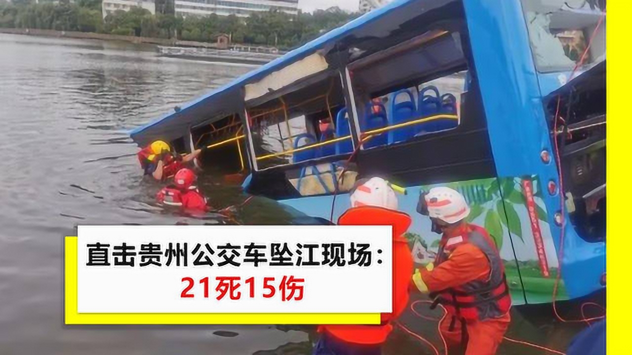 警方已介入!贵州公交坠湖已致15人受伤21人死亡,伤者名单曝光 去看看