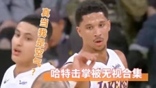哈特：真拿我不当回事？约什-哈特赛场之上主动求击掌被无视合集